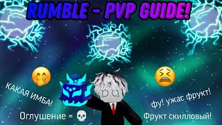 Rumble PVP Guide! - Грохот PvP Гайд! | Советы для PvP с фруктом Rumble! | Blox Fruits