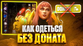 КАК ОДЕТЬСЯ БЕЗ ДОНАТА НА SIRUS