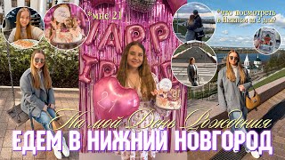 ВЛОГ: МОЙ ДЕНЬ РОЖДЕНИЯ МНЕ 21/ЧТО ПОСМОТРЕТЬ В НИЖНЕМ НОВГОРОДЕ за 2 дня?//где погулять?
