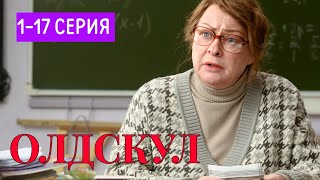 Олдскул 1-17 серия (2025) | Комедия | START | Анонс