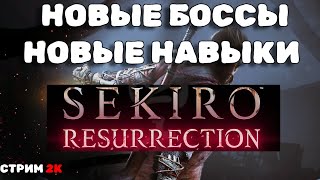Sekiro: Resurrection | Новые боссы и механики | Финальный босс