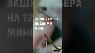 Что будет если выстрелить из миномета экшн камерой?