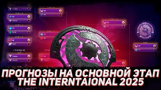 Прогнозы на основной этап The INTERNATIONAL 2025 в ДОТА 2