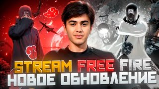 🔥СТРИМ ФРИФАЕР🔥ИГРЫ С ПОДПИСЧИКАМИ! #freefire #shorts