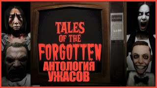 АНТОЛОГИЯ ЖУТКИХ ИСТОРИЙ ● Tales Of The Forgotten ● ЖУТКИЕ ХОРРОРЫ НА НОЧЬ ● ВСЕ КОНЦОВКИ
