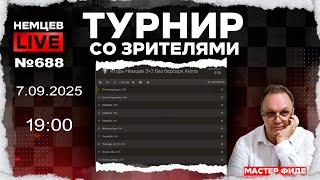 Немцев Live № 688. Турнир на lichess. 7.09.2025, 19:00. Игорь Немцев. Шахматы [RU] lichess.org