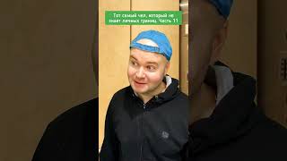 тот самый чел, который не знает личных границ. часть 11