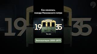 Как менялись поезда Московского метро и какой поезд будет следующий?
