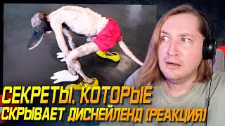 Это просто ужас! - Секреты, Которые Скрывает Диснейленд (РЕАКЦИЯ) | ТипоТоп
