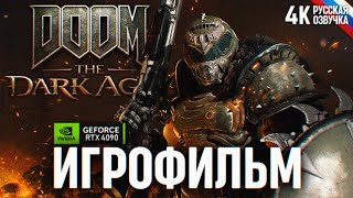 DOOM THE DARK AGES ИГРОФИЛЬМ НА РУССКОМ 4K RTX 4090 🅥 Фильм Дум 2025 Темные Века Полное Прохождение