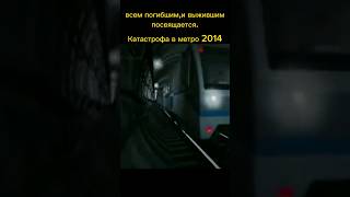 катастрофа в метро 2014