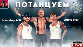 🔥 ТУРНИР ЧАКА 2025 - КОМАНДЫ «Потанцуем» vs «NeMaGi»