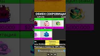 Подарили 🤑Дракона В BLOX FRUITS!!! #roblox #bloxfruits #роблокс