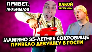 МАМИНО 35-ЛЕТНЕЕ СОКРОВИЩЕ привело девушку в гости. Сборник. Все серии - АЛЕЖА ОБУХОВ - Реакция