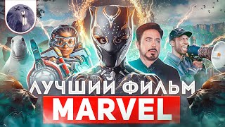 [Обзор фильма] &quot;Чёрная Пантера: Ваканда навеки&quot; Лучший фильм Marvel