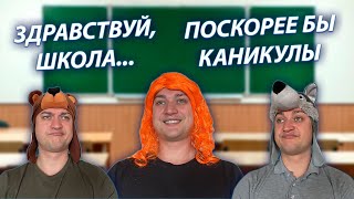 СЕРИАЛ &quot;ШКОЛЬНИКИ&quot; / 42 СЕРИЯ / ПЕРВЫЙ УЧЕБНЫЙ ДЕНЬ / GREY SHIP