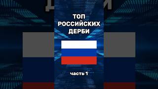 ТОП ДЕРБИ В РОССИИ (часть 1) #football #footballshorts #футбол