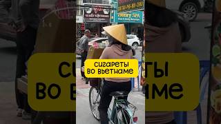 Где закупаются курильщики во Вьетнаме 👀  #вьетнам #нячанг #обзор