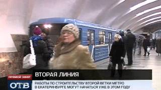 Вторую ветку метро начнут строить в этом году