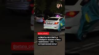 АЛМАТЫ НЕ СПИТ! 🎉 «Кайрат» вышел в Лигу чемпионов – это историческая ночь! #анарбеков #алматыфутбол