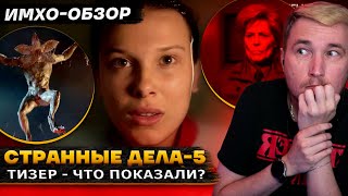 ОЧЕНЬ СТРАННЫЕ ДЕЛА 5 - ТИЗЕР - ЧТО ПОКАЗАЛИ? - Имхо-Обзор