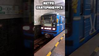 Какая станция метро самая красивая? #екатеринбург #travel