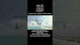 рейс 101