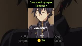 Плачущий призрак на пенсии / Nageki no Bourei wa Intai shitai#aниме #shorts #anime #озвучка #исекай