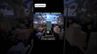 Анархия проверка на читы #майнкрафт #shorts