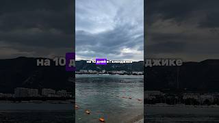 Во сколько обходится отдых по России? #геленджик #отпуск #влог #море #пляж