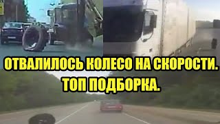 ОТВАЛИЛОСЬ КОЛЕСО НА СКОРОСТИ. ТОП ПОДБОРКА. wheel fell off