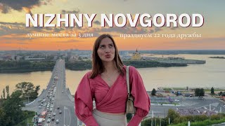 4.VLOG: лучшее в Нижнем Новгороде за 3 дня| где поесть| что посмотреть| празднуем 22 года дружбы