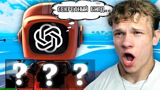 Путь к 30м #1. ChatGPT Выбирает БИЛД! [0 - 3.0м] Blox Fruits