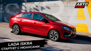 Lada Iskra стартовала со множеством нюансов 📺 Новости с колёс №3367