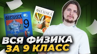 ВСЯ ФИЗИКА 9 КЛАСС С НУЛЯ | ОГЭ физика 2025 | Умскул