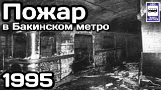 🇦🇿Пожар в Бакинском метро. Крупнейшая катастрофа. 28.10.1995 | Fire in the Baku subway