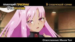 Плачущий призрак на пенсии 11 серия
