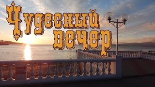 VLOG 210 Геленджик LIFE Чудесный вечер