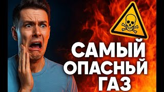 САМЫЙ ОПАСНЫЙ ГАЗ