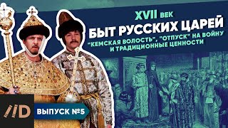 Серия 5. Быт царей. &quot;Кемская волость&quot;, &quot;отпуск&quot; на войну и традиционные ценности