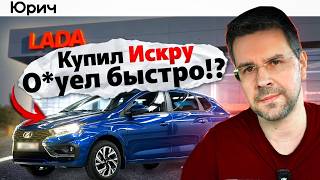 Лада ИСКРА: Зачем ЭТО НАМ продают??