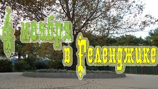 VLOG 159 Геленджик LIFE 4 Ноября в Геленджике