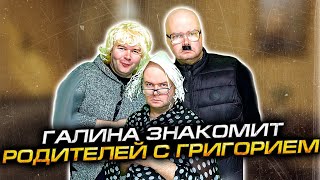 ГАЛИНА ЭДУАРДОВНА ЗНАКОМИТ РОДИТЕЛЕЙ С ИЗБРАННИКОМ