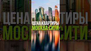 ЦЕНА КВАРТИРЫ: МОСКВА СИТИ