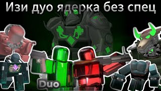Лёгкий гайд на прохождение ДУО ПОЛЛЮТЕД ВАСТЛЕНДС 2 без спец башен tds | Тавер дефенс симулятор