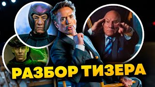 Разбор тизера Мстителей 5 l Полный актерский состав Мстителей 5