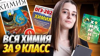 Вся химия 9 класса в одном уроке: разбор всех тем I ОГЭ химия I Умскул