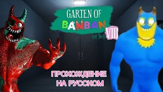 ПОЛНОЕ ПРОХОЖДЕНИЕ НА РУССКОМ GARTEN OF BANBAN 8 ANTI DEVIL!