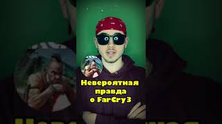 Невероятная правда о Far Cry 3