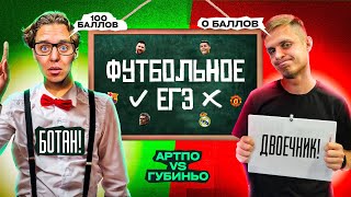 ФУТБОЛЬНОЕ ЕГЭ #1 // АРТПО vs ДИМА ГУБИНЬО
